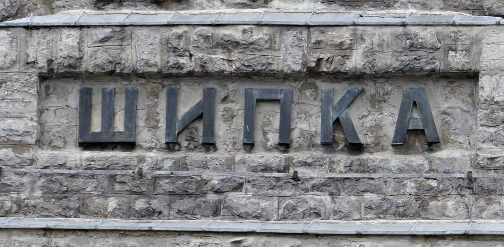 Hmm, it's a shame Shipka in Cryllic looks a lot like an English word!